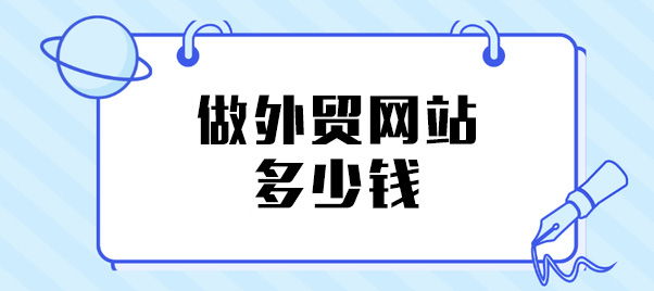 做外贸网站要多少钱?