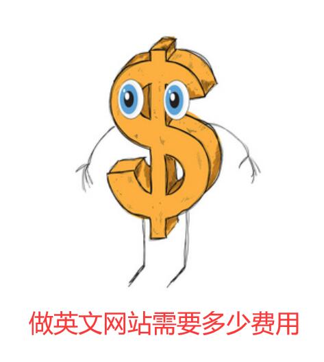 做英文网站多少费用