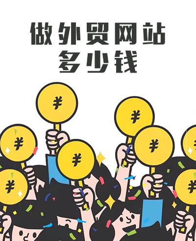 建外贸网站多少钱